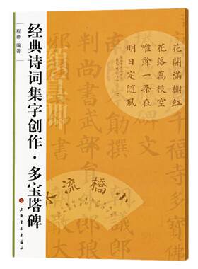 经典诗词集字创作 多宝塔碑 诗词集字创作颜真卿颜体楷书毛笔字帖书法成人学生临摹练习 简体旁注创作提示临习要点 上海书画出版社