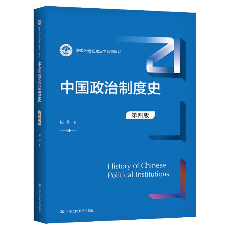 中国政治制度第四版柏桦