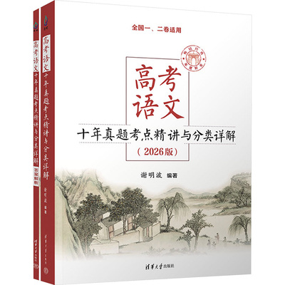 新华书店2026版高考语文十年真题考点精讲与分类详解 谢明波 清华大学出版社 全国卷新高考高中语文现代文古诗文复习资料书