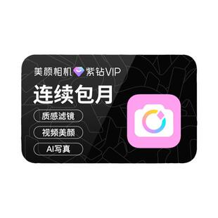 【连续包月】美颜相机紫钻VIP会员月卡拍照神器视频美颜P修图