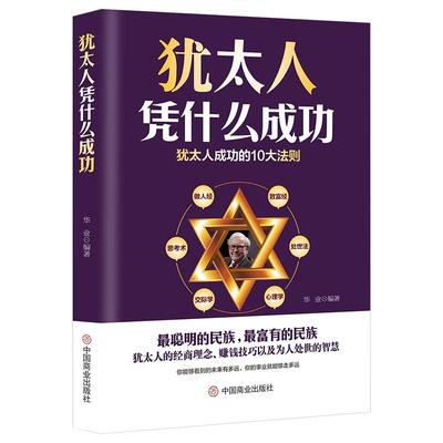 《犹太人凭什么成功》经商理念赚钱技巧处世智慧 塔木德财富基因是怎样炼成的 成功交际心理学书籍 犹太人智慧课 励志书籍