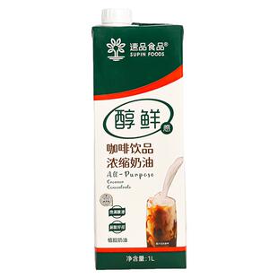 速品咖啡饮品浓缩奶油1L盒装商用牛乳茶乳基底咖啡拿铁饮品原料