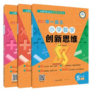 小学数学举一反三创新思维五年级A版B版C版 5年级数学逻辑思维训练天天练同步教程教材测试题练习册试卷子从课本到奥数abc上册下册