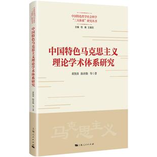 中国特色马克思主义理论学术体系研究 上海人民出版社黄凯锋陈祥勤等著社会主义发展阶段社会主义市场经济中国式现代化论