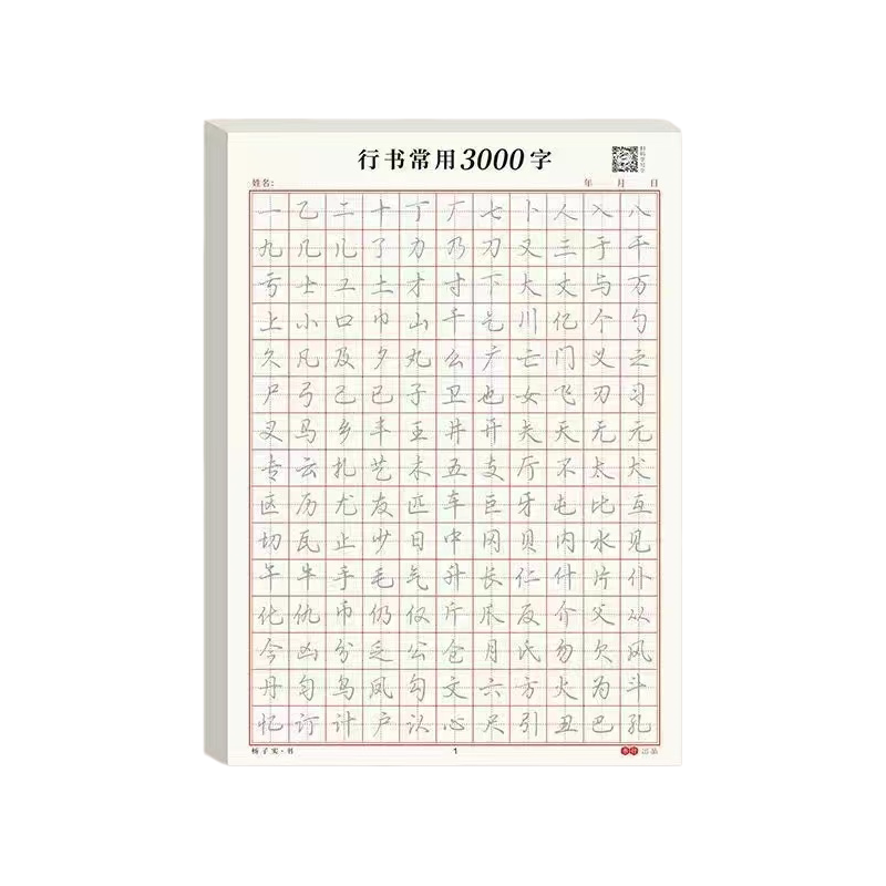 行书控笔训练字帖成年人学生行楷硬笔书法初学者入门钢笔练字贴本