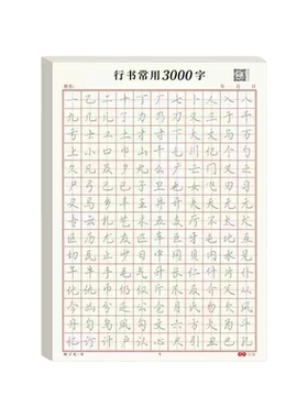 行书控笔训练字帖成年人学生行楷硬笔书法初学者入门钢笔练字贴本
