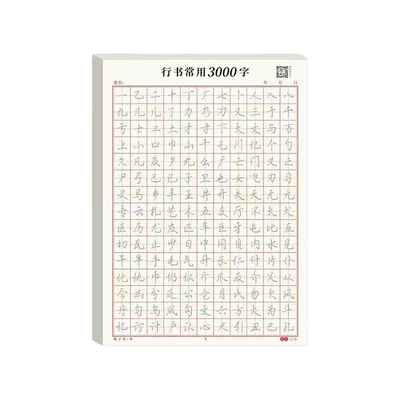 行书控笔训练字帖成年人学生行楷硬笔书法初学者入门钢笔练字贴本