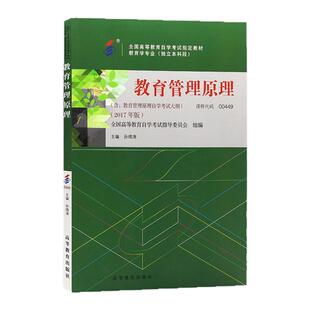 成人自考00449教育管理原理自考教材附考试大纲孙绵涛2017版高等教育出版社9787040488036自学考试试卷自考真题一考通题库2026