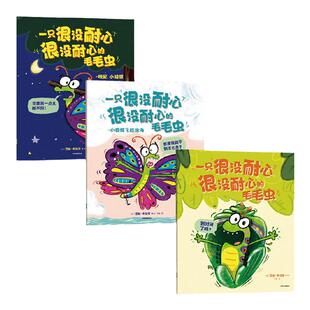 【3-6岁】一只很没耐心很没耐心的毛毛虫(全3册)罗斯布拉奇著包邮又好笑又治愈 每个孩子都需要的耐心和勇气 就藏在这套爆笑绘本里
