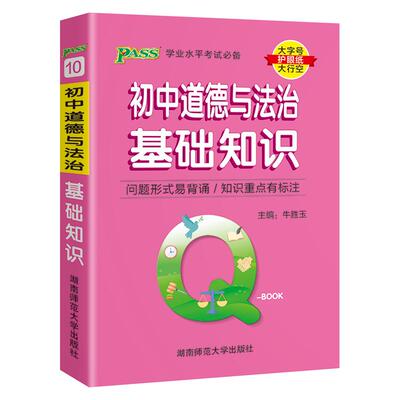道德与法治基础知识qbook口袋书
