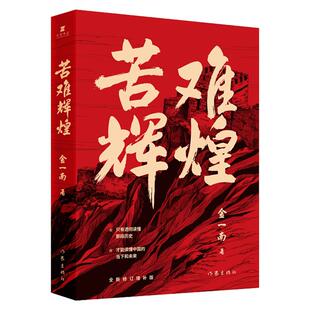 苦难辉煌正版金一南书籍全新修订增补纪念版中史军史书籍 只有透彻读懂那段历史才能读懂中国的当下和未来 正版包邮 作家中国文学