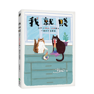 【现货】我就贱 : 喵星人Sola、洽米开示,一贱天下无难事 港台原版 宠物 傲娇猫 卖萌猫