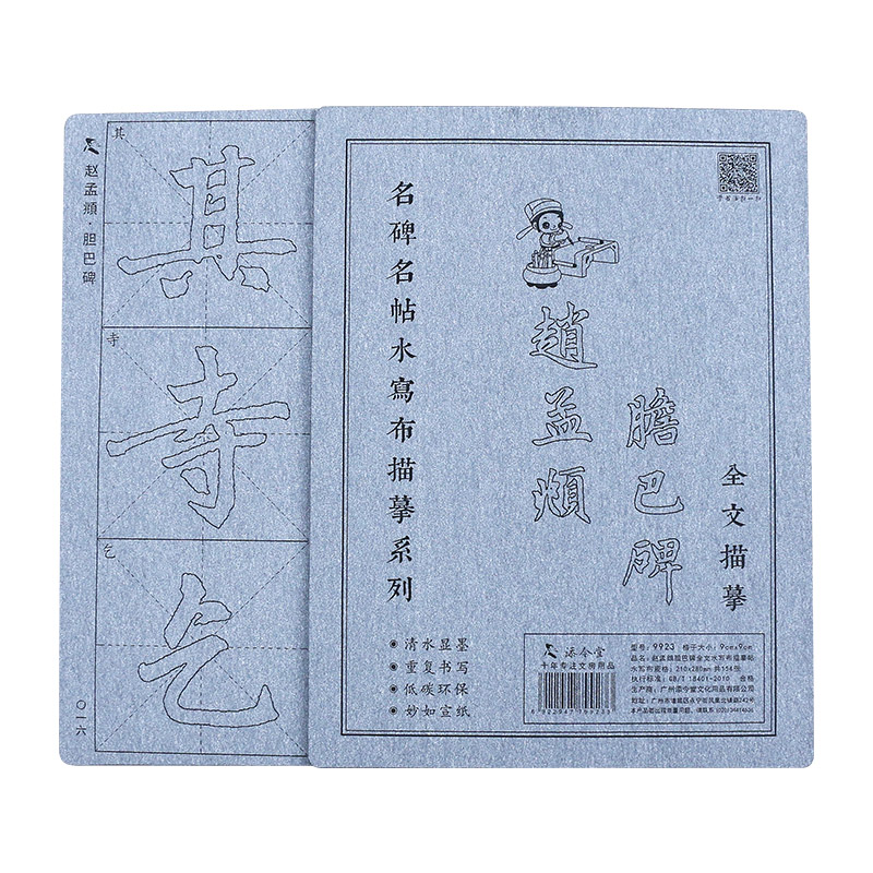 赵孟俯胆巴碑赵体行楷毛笔字帖水写布套装书法描红临摹成人初学者初学楷体行书赵孟頫速成神器清水反复书写