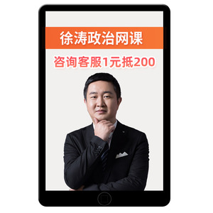 研途徐涛2026考研政治26网课强化全程班核心考案沿途曲艺课程资料