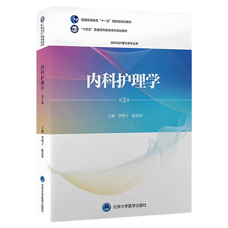 内科护理学第3版北大医出版