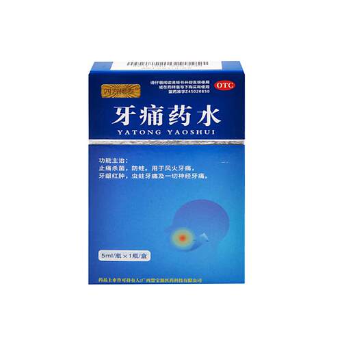 牙疼止疼药速用效专药消炎牙龈肿痛治牙痛止痛特药效止痛牙痛药水