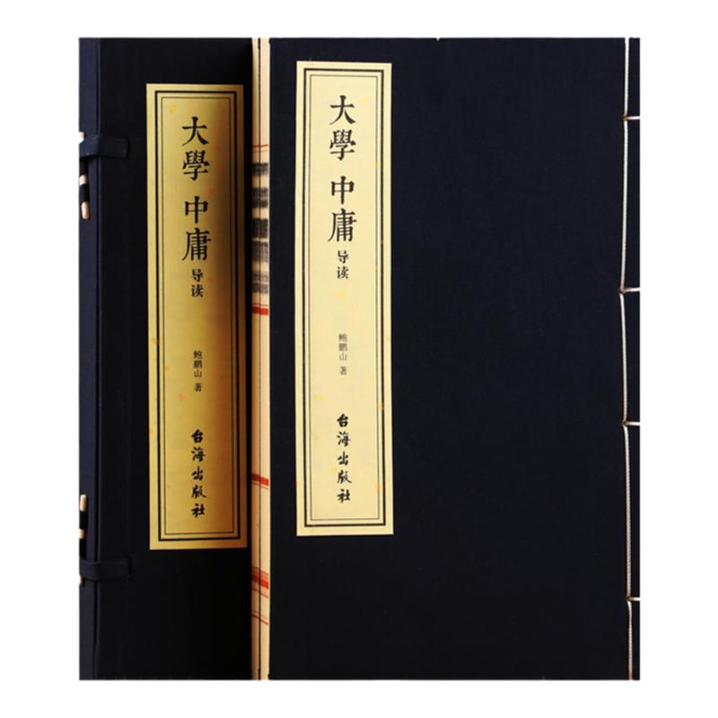 《大学中庸》导读 鲍鹏山著 一函两册 百家讲坛名师解读 古籍善本 手工宣纸线装仿古书籍
