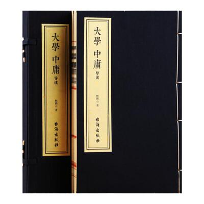 《大学中庸》导读 鲍鹏山著 一函两册 百家讲坛名师解读 古籍善本 手工宣纸线装仿古书籍