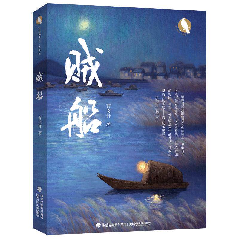 旗舰店正版| 贼船 曹文轩新小说国际安徒生奖得主曹文轩课外阅读书小学生四五六年级初高中生课外书推荐儿童文学故事名家精品