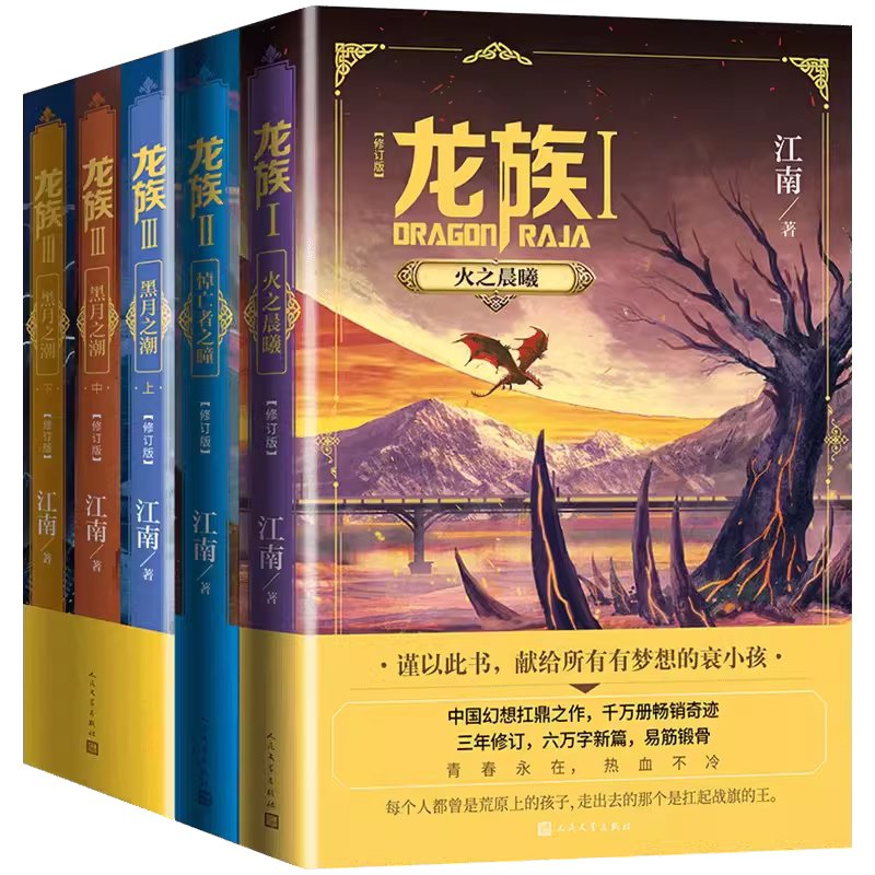 【专享礼盒赠品】龙族1+2+3 龙族全套正版5册 江南著 龙族1火之晨曦悼亡者的归来黑月之潮上中下人民文学出版社修订版玄幻武侠小说