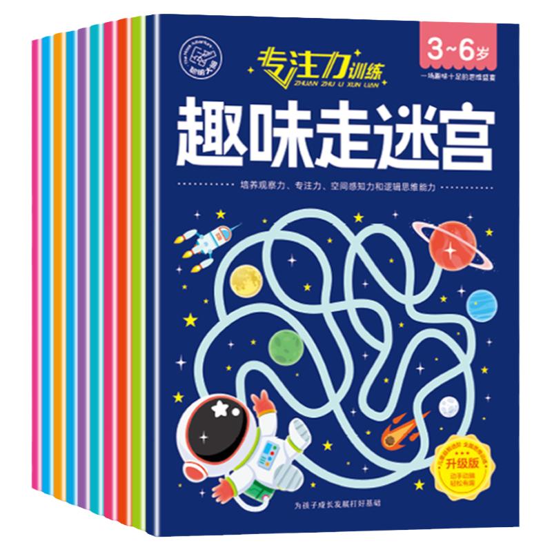 儿童迷宫训练书思维益智闯关玩具专注力注意力训练游戏书3-4-6岁8