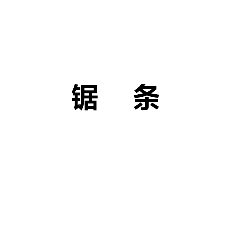 木工锯老式手工锯老木工工具钢锯传统手工锯框锯木头锯子手拉锯弓