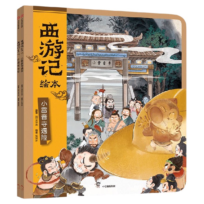 【选购抱枕 3-8岁新书】西游记绘本2册（16+17） 小雷音寺遇险 计盗紫金铃  平装 狐狸家著 中信出版社图书 正版