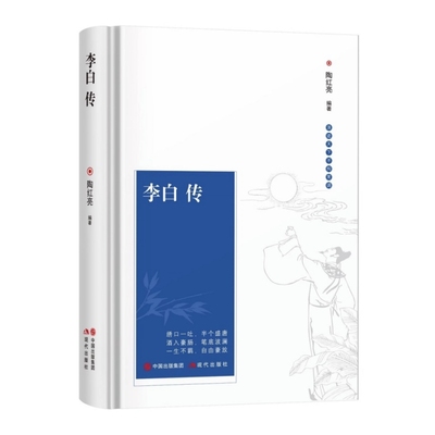 正版 李白传 古代文学家名人物传记 诗仙李白诗词文集 可搭苏东坡传 阅读版本 初高中学生读物课外阅读书籍