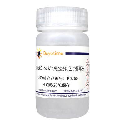 碧云天 P0260 QuickBlock™免疫染色封闭液 100ml