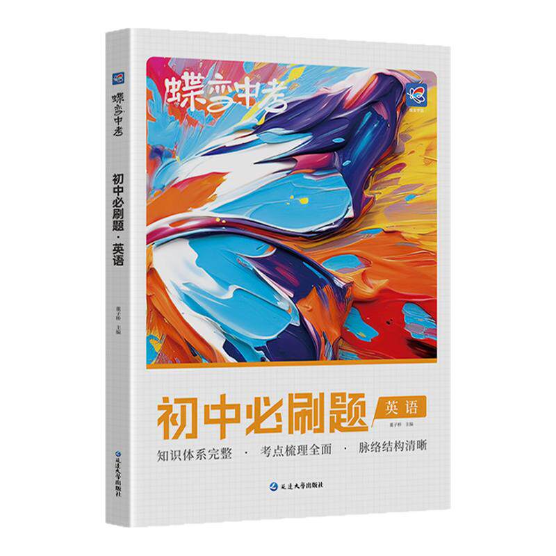 蝶变学园初中必刷题英语