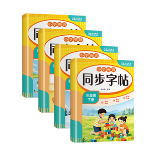 【2026春】小学生英语同步字帖人教版同步练字帖三四五六年级下册练习册音标课本教材起点练字本单词描红训练小学生专用写字课课练