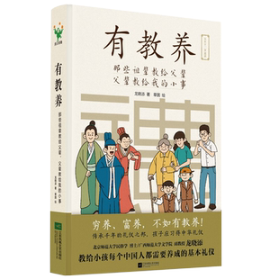 【官方正版】有教养 那些祖辈教给父辈父辈教给我的小事 5至12岁适读 漫画连环画 中国现代亲子读物家庭教育育儿书籍 磨铁图书BK