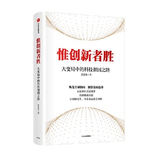 惟创新者胜 大变局中的科技强国之路 郭创伟著 在新的科技周期里 直面挑战议题 让创新发生 为未来赢取主动权 中信出版