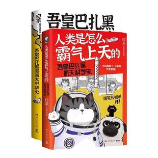 【官方正版】吾皇巴扎黑漫画大中华史1-3+人类是怎么霸气上天的1-2 任选白茶 让知识跃然纸上 科普知识漫画热卖博集天卷