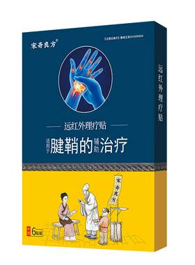 宋奇良方护腕手腕腱鞘炎专用膏贴