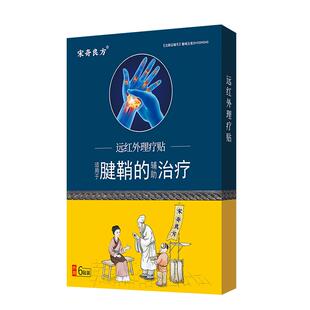 宋奇良方医用护腕手腕腱鞘炎专用贴膏手腕疼痛鼠标手热敷治疗贴