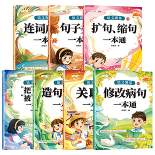 【斗半匠】句式句子训练专项练习人教版小学一二年级三四五六年级修改病句关联词连词成句造句仿句扩句缩句改句大全一本通语文强基