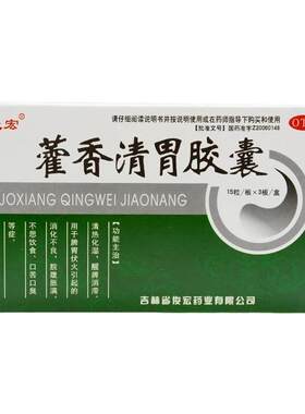 【俊宏】藿香清胃胶囊0.32g*45粒/盒