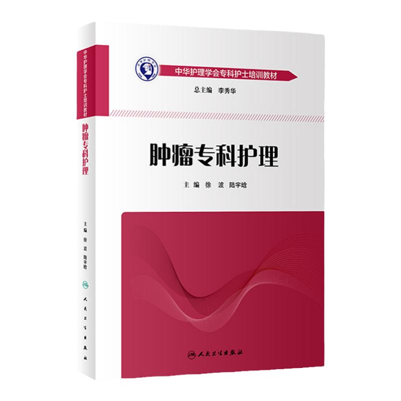 肿瘤专科护理中华护理学会专科护士培训教材内容涉及肿瘤治疗和护理进展各种治疗手段的护理患者症状护理等徐波陆宇晗人卫