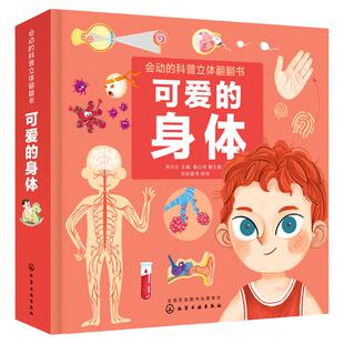 可爱的身体 会动的科普立体翻翻书 我们的身体0-3-6岁儿童科普启蒙书籍自我保护绘本幼儿园身体人体百科认知早教启蒙3d立体翻翻书