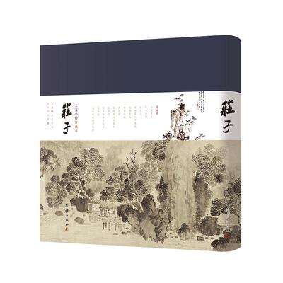 庄子插画典藏版谦德国学文库