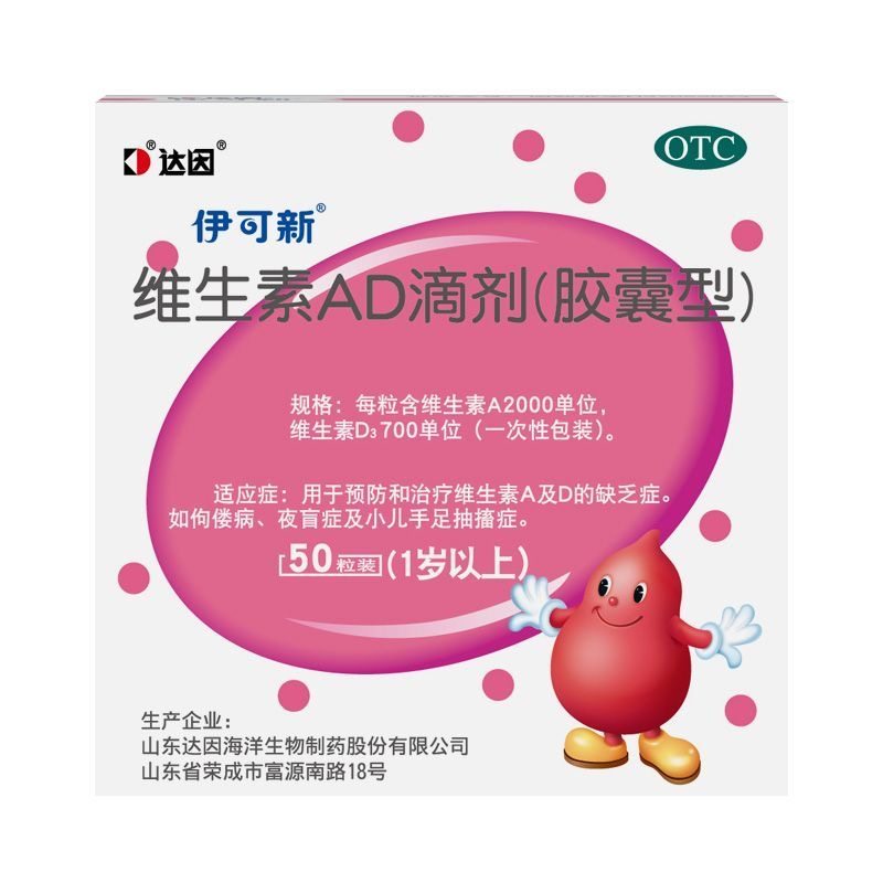 [伊可新]维生素AD滴剂700IU2000IU*50粒/盒