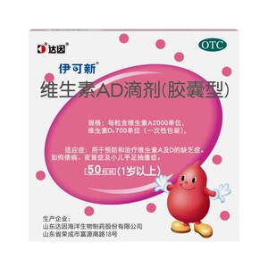 【伊可新】维生素AD滴剂700IU2000IU*50粒/盒