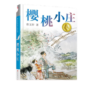 当当网正版童书 曹文轩樱桃小庄曹文轩纯美小说系列草房子青铜葵花 文学 苏少儿出版社二三四五六年级中小学生青少年课外阅读书籍