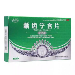 苗易堂龋齿宁含片牙痛止疼药牙龈出血肿痛溃疡速效消炎止痛专用药