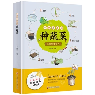 【正版速发】手把手教你种蔬菜 图说蔬菜栽培技术种菜栽培实用手册蔬菜栽培种植技术大全蔬菜种植技术室内室外的私家菜园书籍