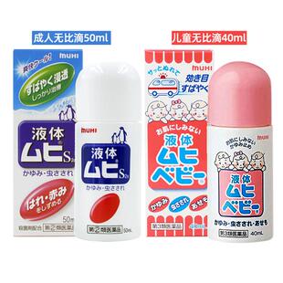 MUHI无比滴蚊虫叮咬止痒驱蚊液50ml成人+40儿童日本进口婴儿官方