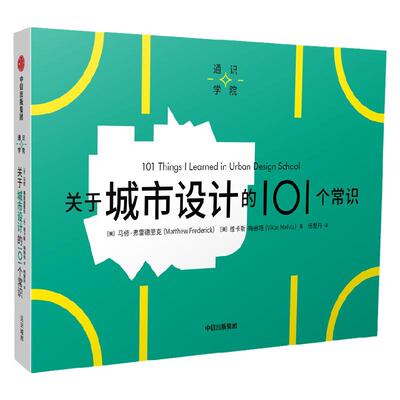 关于城市设计的101个常识中信