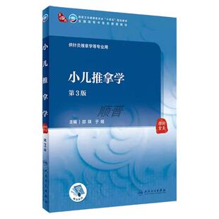 小儿推拿学第3版第三版中医药版供针灸推拿学专业用书全国高等中医药教育教材十四五规划教材书籍人民卫生出版社