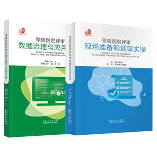 等级医院评审数据治理与应用实操+等级医院评审现场准备和迎审实评审细则精读·现场评审细节辅导·质量管理工具推荐